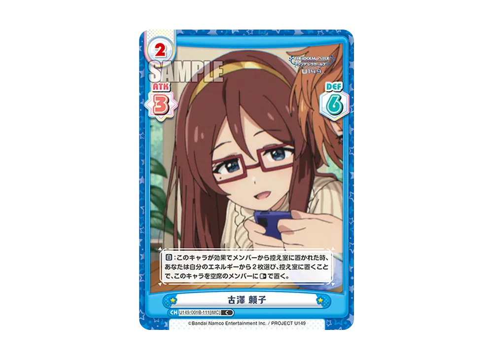 古澤 頼子 C [U149/001B-111[IMC]](ブースターパック「TVアニメ アイドルマスター シンデレラガールズ U149」)